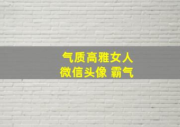 气质高雅女人微信头像 霸气